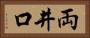 両井口 Horizontal Portrait