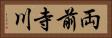 両前寺川 Horizontal Portrait