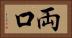 両口 Horizontal Portrait