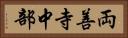 両善寺中部 Horizontal Portrait