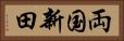 両国新田 Horizontal Portrait