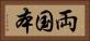 両国本 Horizontal Portrait
