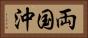 両国沖 Horizontal Portrait