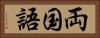 両国語 Horizontal Portrait