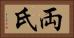 両氏 Horizontal Portrait