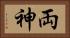 両神 Horizontal Portrait