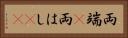 両端(P) Horizontal Portrait