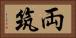 両筑 Horizontal Portrait