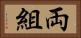 両組 Horizontal Portrait