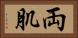 両肌 Horizontal Portrait