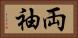 両袖 Horizontal Portrait