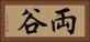 両谷 Horizontal Portrait