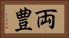 両豊 Horizontal Portrait
