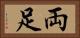 両足 Horizontal Portrait