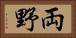 両野 Horizontal Portrait