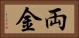 両金 Horizontal Portrait