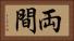 両間 Horizontal Portrait