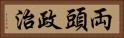 両頭政治 Horizontal Portrait