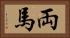 両馬 Horizontal Portrait