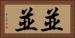並並 Horizontal Portrait