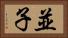 並子 Horizontal Portrait