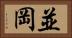 並岡 Horizontal Portrait