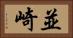 並崎 Horizontal Portrait