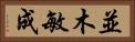 並木敏成 Horizontal Portrait
