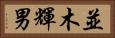 並木輝男 Horizontal Portrait