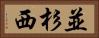 並杉西 Horizontal Portrait