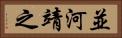 並河靖之 Horizontal Portrait