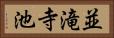 並滝寺池 Horizontal Portrait