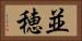 並穂 Horizontal Portrait