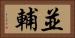 並輔 Horizontal Portrait