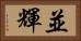並輝 Horizontal Portrait