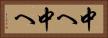 中へ中へ Horizontal Portrait