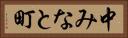 中みなと町 Horizontal Portrait