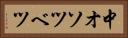 中オソツベツ Horizontal Portrait