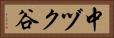 中ヅク谷 Horizontal Portrait
