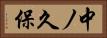 中ノ久保 Horizontal Portrait