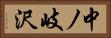 中ノ岐沢 Horizontal Portrait
