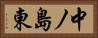 中ノ島東 Horizontal Portrait
