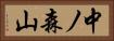 中ノ森山 Horizontal Portrait