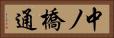 中ノ橋通 Horizontal Portrait