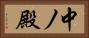 中ノ殿 Horizontal Portrait