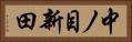 中ノ目新田 Horizontal Portrait