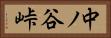 中ノ谷峠 Horizontal Portrait