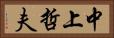中上哲夫 Horizontal Portrait