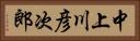 中上川彦次郎 Horizontal Portrait