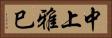 中上雅巳 Horizontal Portrait